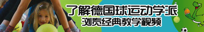 口爆后入日本美女了解德国球运动学派，浏览经典教学视频。